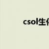 csol生化危机（csol生化狂潮3）