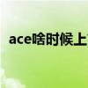 ace啥时候上市 一加AcePro什么时候上市 ace啥时候上市 一加AcePro什么时候上市