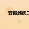 安徽濉溪二中宣传片(安徽濉溪二中) 安徽濉溪二中宣传片(安徽濉溪二中)