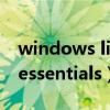 windows live essentials（windows live essentials）