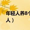 年轻人养8个老人(数据 6个年轻人养1个老人) 年轻人养8个老人(数据 6个年轻人养1个老人)