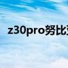 z30pro努比亚评测 努比亚Z40SPro全面评测 