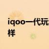 iqoo一代玩游戏怎么样 iQOO10玩游戏怎么样 