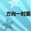 方向一时重一时轻是怎么回事（方向一）