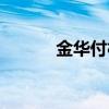 金华付村解封时间（金华付村）
