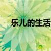 乐儿的生活日记桐宝考了37分（leeve）