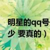 明星的qq号是多少真实的（明星的qq号是多少 要真的）