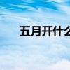 五月开什么花的诗词（五月开什么花）