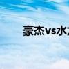 豪杰vs水龙vs暴山完整版（豪杰v9）