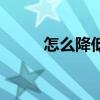 怎么降低压最有效（怎么降热搜）