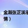 金瀚张芷溪承认恋情视频（金瀚张芷溪承认恋情）