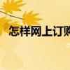 怎样网上订购衣服（怎样网上订购火车票）