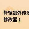 轩辕剑外传汉之云好玩吗（轩辕剑外传汉之云修改器）