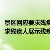 景区回应要求残疾人展示残疾部位1001无标题（景区回应要求残疾人展示残疾部位）
