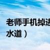 老师手机掉进下水道怎么办（老师手机掉进下水道）