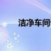 洁净车间设计规范（洁净车间要求）