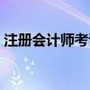 注册会计师考试科目（注册会计师考试科目）