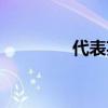 代表英语翻译（代表英语）