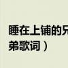 睡在上铺的兄弟电视剧免费看（睡在上铺的兄弟歌词）