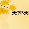 天下3天机战场视频（天下3坐骑）