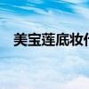 美宝莲底妆代言人（美宝莲b b霜代言人）