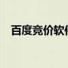 百度竞价软件topsem（topsem竞价易）