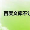 百度文库不让复制怎么办（百度文库空白）