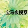 宝马夜视系统如何开启（宝马夜视系统）