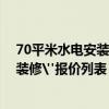 70平米水电安装多少钱 要求70平方米的房水和电力工具