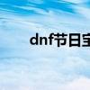 dnf节日宝珠（dnf美好的祝福宝珠）