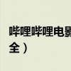 哔哩哔哩电影必须开会员吗（哔哩哔哩电影大全）
