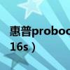 惠普probook4416s升级（惠普probook4416s）