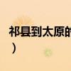 祁县到太原的火车票查询（祁县到太原的火车）