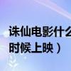 诛仙电影什么时候网上可以看（诛仙电影什么时候上映）