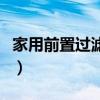 家用前置过滤器选多大流量（家用前置过滤器）