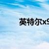 英特尔x99主板（英特尔x99主板）