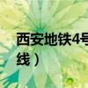 西安地铁4号线首末车时间表（西安地铁4号线）