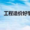 工程造价好学吗零基础(工程造价好学吗) 工程造价好学吗零基础(工程造价好学吗)