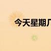 今天星期几怎么说英语（今天星期几）