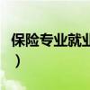 保险专业就业前景好不好（保险专业就业前景）