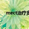 mect治疗多久恢复（mect治疗多少钱）