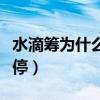 水滴筹为什么每月扣我的钱（水滴筹为什么关停）