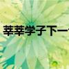 莘莘学子下一句是（莘莘学子下一句是什么）