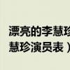 漂亮的李慧珍演员表李慧珍小时候（漂亮的李慧珍演员表）