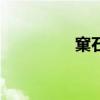 窠石读音（窠石平远图）