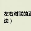 左右对联的正确贴法图片（左右对联的正确贴法）