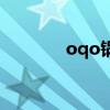oqo锅具怎么样(oqo刀具) oqo锅具怎么样(oqo刀具)