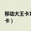 移动大王卡19元200g无限流量卡（移动大王卡）