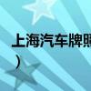 上海汽车牌照出租合法吗（上海汽车牌照价格）