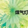煤气灯的历史（蒙其d多拉格）